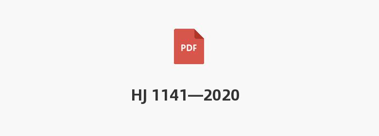 HJ 1141—2020